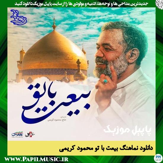 Mahmoud Karimi Beyat Ba To دانلود نماهنگ بیعت با تو از محمود کریمی